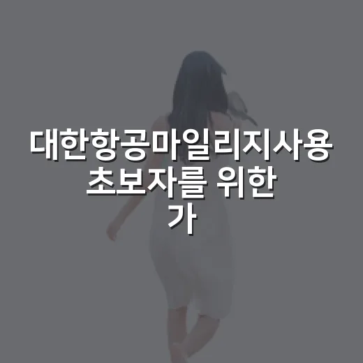 대한항공마일리지사용 초보자를 위한 가장 아깝지 않게 쓰는 방법 - 요약