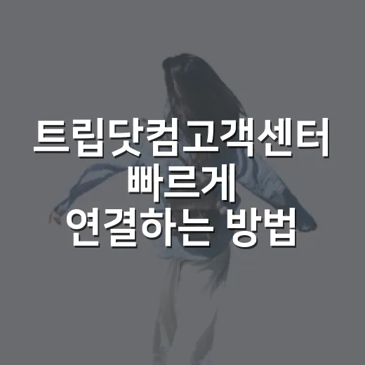 트립닷컴고객센터 빠르게 연결하는 방법, 예약 변경 전 이렇게 확인하세요 - 요약