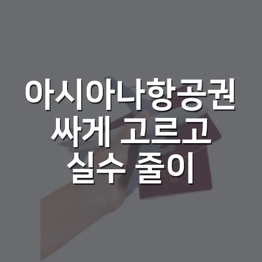 아시아나항공권 싸게 고르고 실수 줄이는 방법 - 요약
