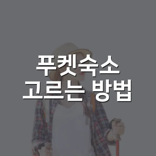 푸켓숙소 고르는 방법, 지역부터 잡으면 훨씬 쉬워요 - 요약