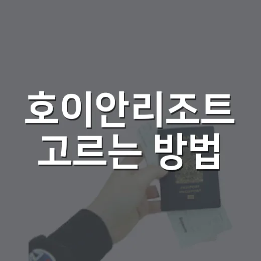 호이안리조트 고르는 방법, 올드타운·해변·가족여행 기준으로 이렇게 보면 편해요 - 요약