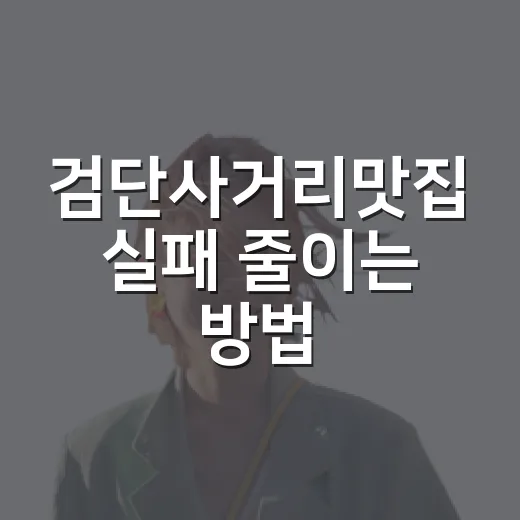 검단사거리맛집 실패 줄이는 방법, 약속 목적별로 고르면 편해요 - 요약