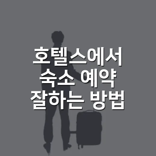 호텔스에서 숙소 예약 잘하는 방법, 초보자도 놓치기 쉬운 체크포인트 - 요약