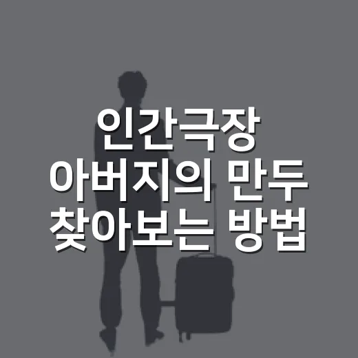 인간극장 아버지의 만두 찾아보는 방법, 방송 정보부터 다시보기까지 - 요약