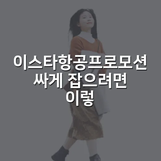 이스타항공프로모션 싸게 잡으려면 이렇게 확인하세요 - 요약