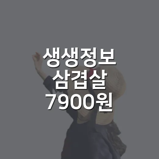 생생정보 삼겹살 7900원 찾아가려면 이렇게 확인하세요 - 요약