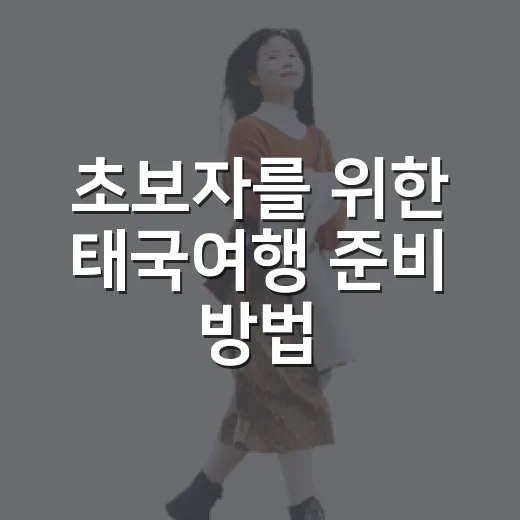 초보자를 위한 태국여행 준비 방법, 방콕부터 섬 여행까지 이렇게 잡으면 편해요 - 요약