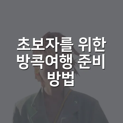 초보자를 위한 방콕여행 준비 방법, 동선부터 예산까지 이렇게 잡으면 편해요 - 요약