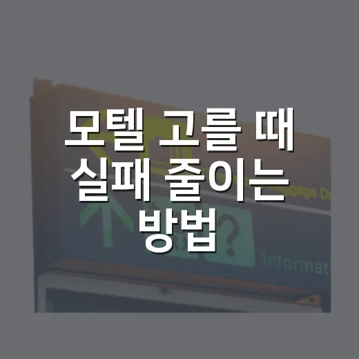 모텔 고를 때 실패 줄이는 방법, 예약 전 이렇게 확인하세요 - 요약