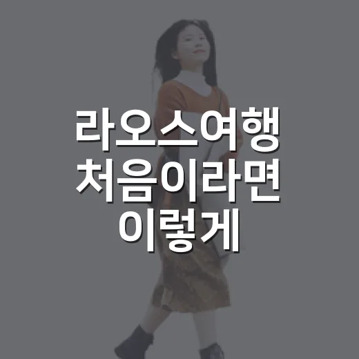 라오스여행 처음이라면 이렇게 준비하는 방법 - 요약