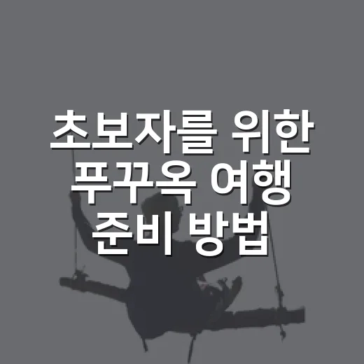 초보자를 위한 푸꾸옥 여행 준비 방법, 일정부터 숙소 위치까지 쉽게 잡기 - 요약
