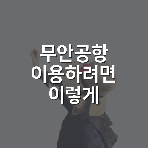무안공항 이용하려면 이렇게 확인하세요: 운항 재개 전 여행 계획 세우는 방법 - 요약