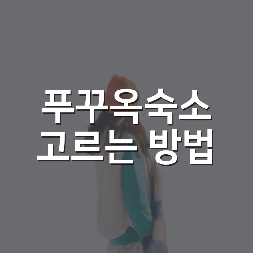 푸꾸옥숙소 고르는 방법, 처음 가는 사람은 위치부터 이렇게 보면 편해요 - 요약
