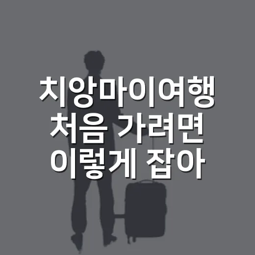 치앙마이여행 처음 가려면 이렇게 잡아보는 4박 5일 방법 - 요약