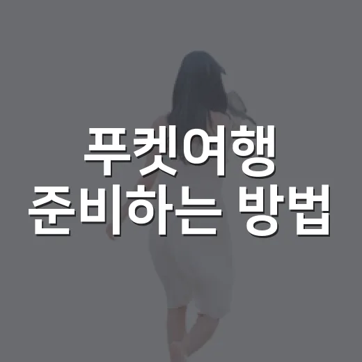 푸켓여행 준비하는 방법, 처음 가도 덜 헤매는 일정과 비용 감각 - 요약