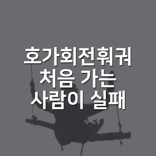 호가회전훠궈 처음 가는 사람이 실패 없이 즐기는 방법 - 요약