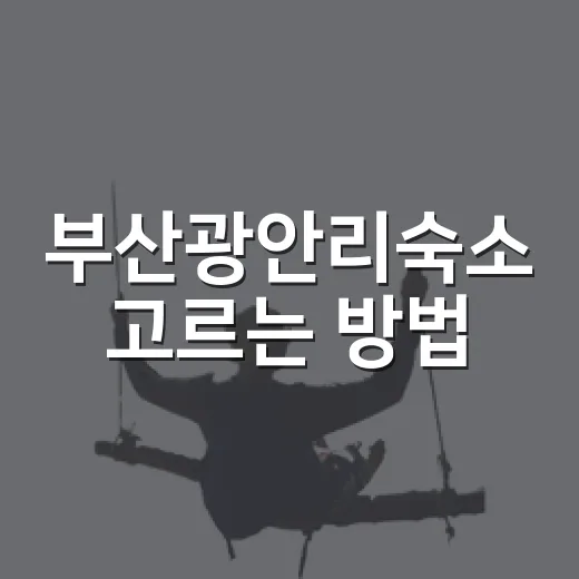 부산광안리숙소 고르는 방법, 바다뷰보다 먼저 봐야 할 것들 - 요약
