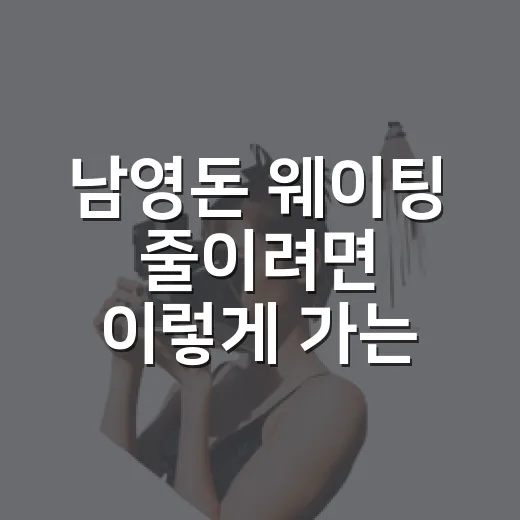 남영돈 웨이팅 줄이려면 이렇게 가는 방법 - 요약