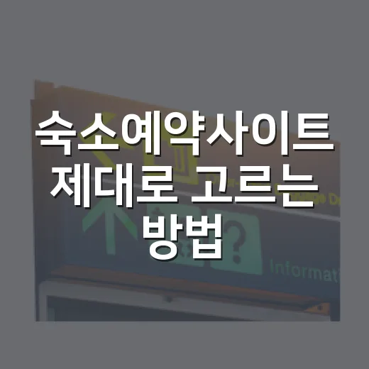 숙소예약사이트 제대로 고르는 방법, 가격만 보고 누르면 손해입니다 - 요약
