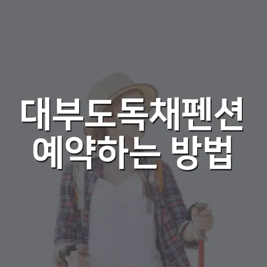 대부도독채펜션 예약하는 방법, 인원부터 바비큐까지 이렇게 확인하세요 - 요약