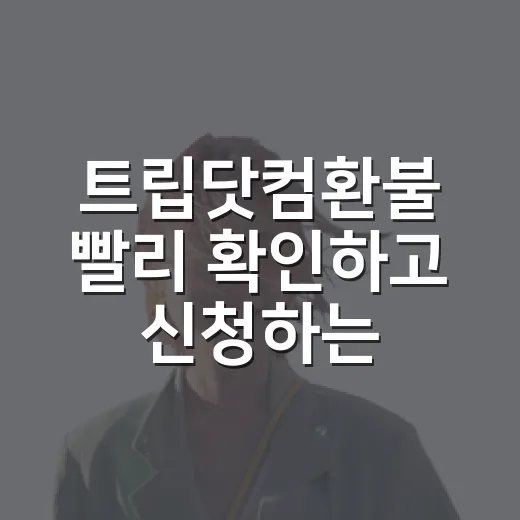 트립닷컴환불 빨리 확인하고 신청하는 방법 - 요약