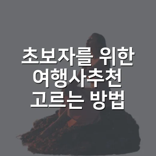 초보자를 위한 여행사추천 고르는 방법, 가격보다 먼저 볼 것들 - 요약