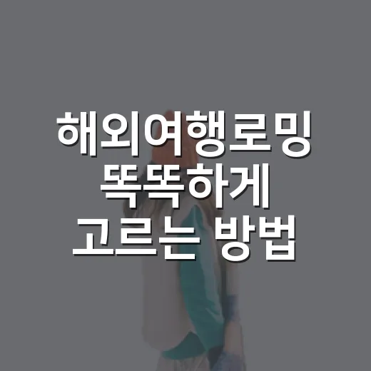 해외여행로밍 똑똑하게 고르는 방법, 출국 전 이것만 확인하세요 - 요약
