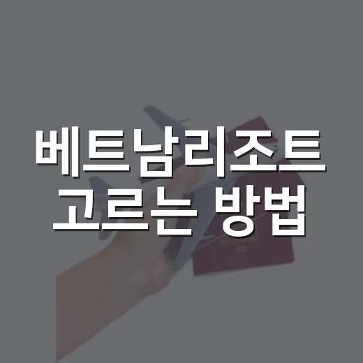 베트남리조트 고르는 방법, 지역별 분위기부터 예약 팁까지 - 요약