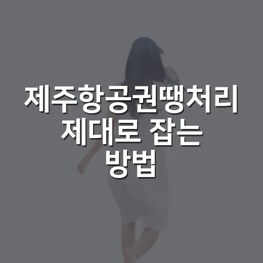 제주항공권땡처리 제대로 잡는 방법, 초보자는 이렇게 비교하면 편해요 - 요약