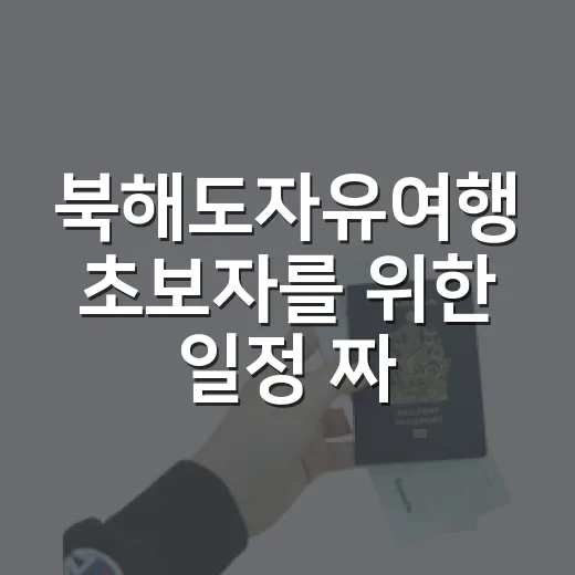 북해도자유여행 초보자를 위한 일정 짜는 방법 - 요약