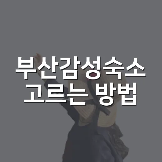 부산감성숙소 고르는 방법, 실패 줄이려면 이렇게 - 요약