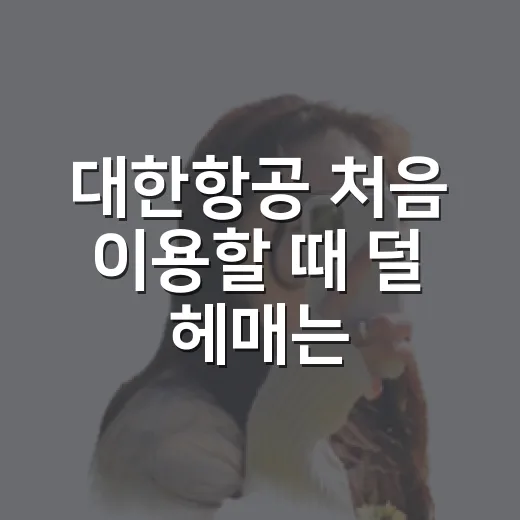 대한항공 처음 이용할 때 덜 헤매는 예약·체크인·수하물 준비 방법 - 요약
