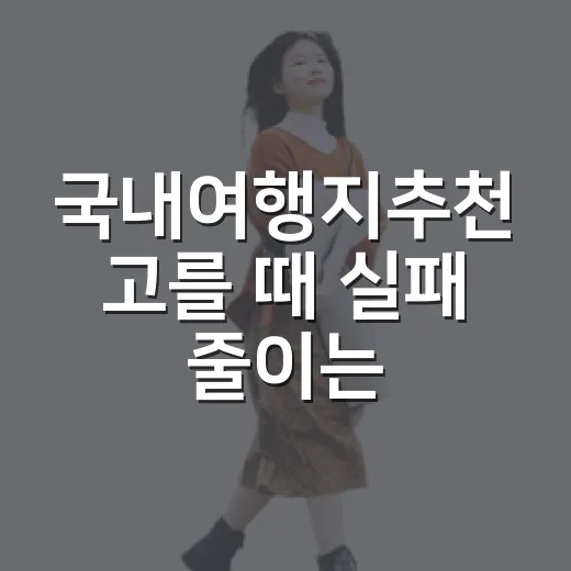 국내여행지추천 고를 때 실패 줄이는 방법 - 요약