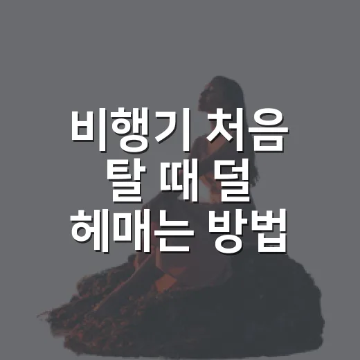 비행기 처음 탈 때 덜 헤매는 방법, 공항 도착부터 착륙까지 - 요약