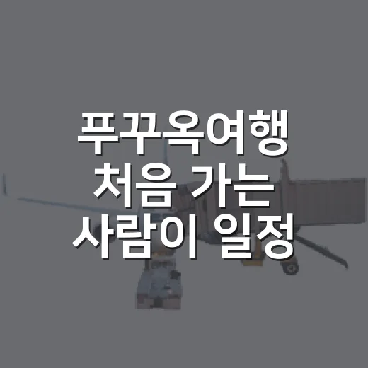 푸꾸옥여행 처음 가는 사람이 일정 짜는 방법 - 요약