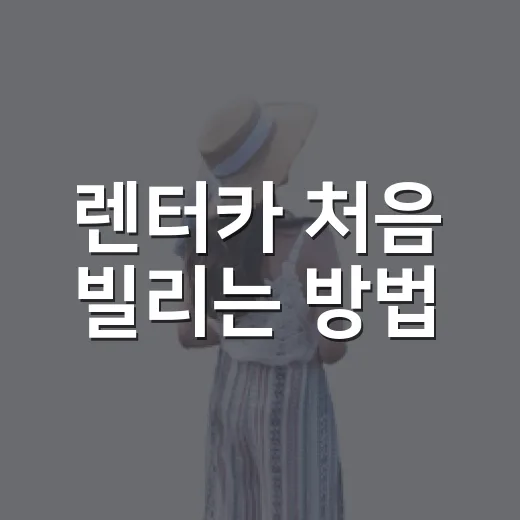 렌터카 처음 빌리는 방법, 예약부터 반납까지 헷갈리지 않게 - 요약