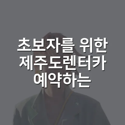 초보자를 위한 제주도렌터카 예약하는 방법, 가격보다 먼저 볼 것들 - 요약