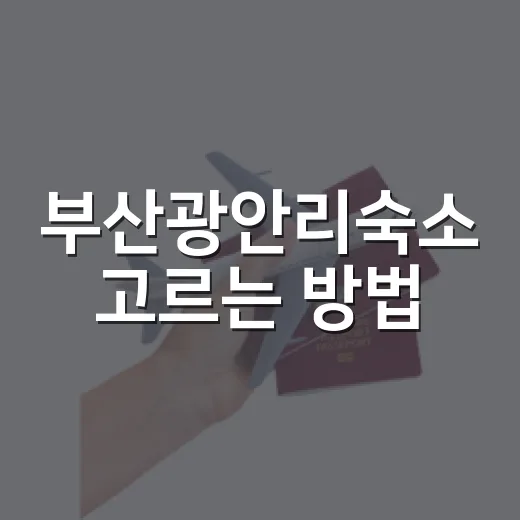 부산광안리숙소 고르는 방법, 위치별로 이렇게 보면 편해요 - 요약