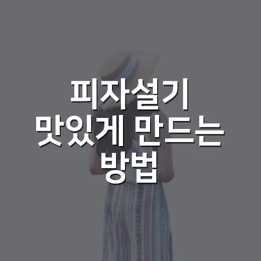 피자설기 맛있게 만드는 방법, 집에서 실패 줄이려면 이렇게 - 요약