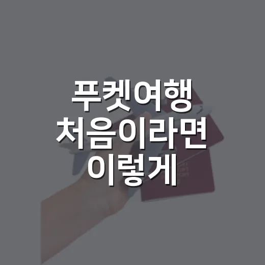 푸켓여행 처음이라면 이렇게 준비하는 방법 - 요약