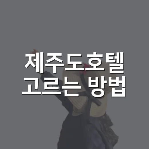 제주도호텔 고르는 방법, 초보 여행자가 덜 후회하려면 이렇게 - 요약