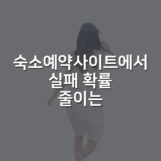숙소예약사이트에서 실패 확률 줄이는 예약 방법 - 요약