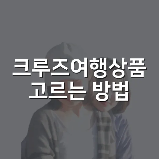 크루즈여행상품 고르는 방법, 처음 예약할 때 놓치기 쉬운 것들 - 요약