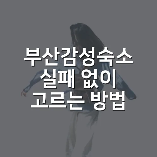 부산감성숙소 실패 없이 고르는 방법, 동네부터 뷰까지 이렇게 보세요 - 요약