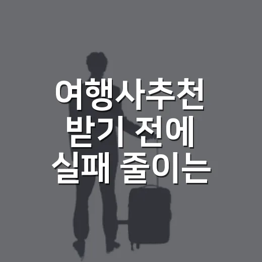 여행사추천 받기 전에 실패 줄이는 방법 - 요약