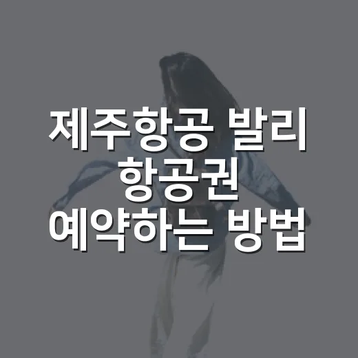 제주항공 발리 항공권 예약하는 방법, 초보자는 이렇게 보면 편해요 - 요약
