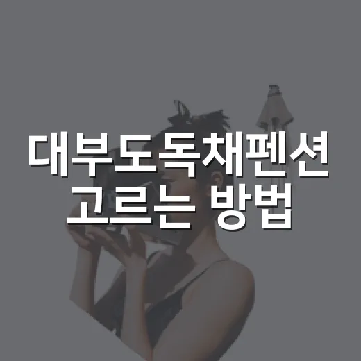 대부도독채펜션 고르는 방법, 가족·친구 여행이면 이렇게 보면 편해요 - 요약