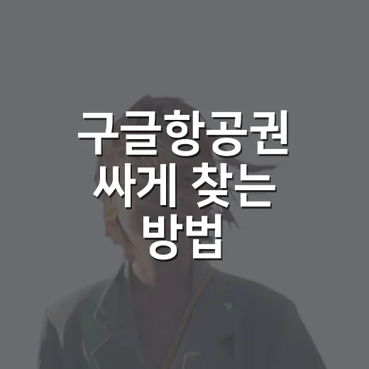 구글항공권 싸게 찾는 방법, 초보자도 바로 쓰는 검색 순서 - 요약