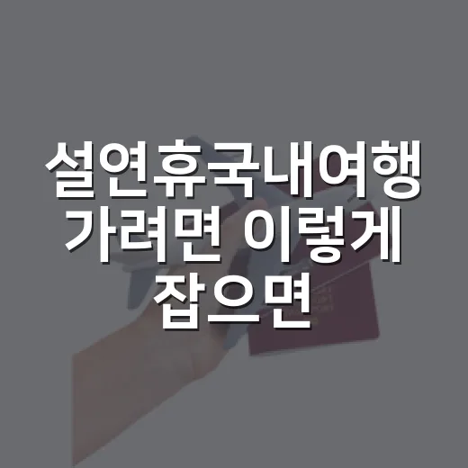 설연휴국내여행 가려면 이렇게 잡으면 덜 피곤합니다 - 요약