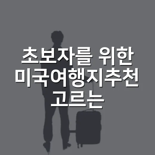 초보자를 위한 미국여행지추천 고르는 방법 - 요약